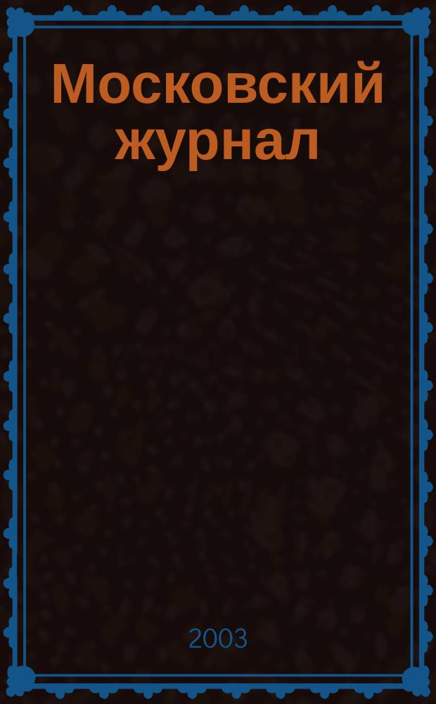 Московский журнал : [Изд. Н.М. Карамзина]. 2003, № 10