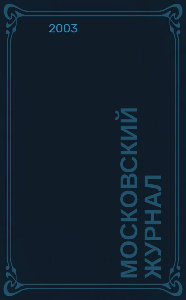 Московский журнал : [Изд. Н.М. Карамзина]. 2003, № 11
