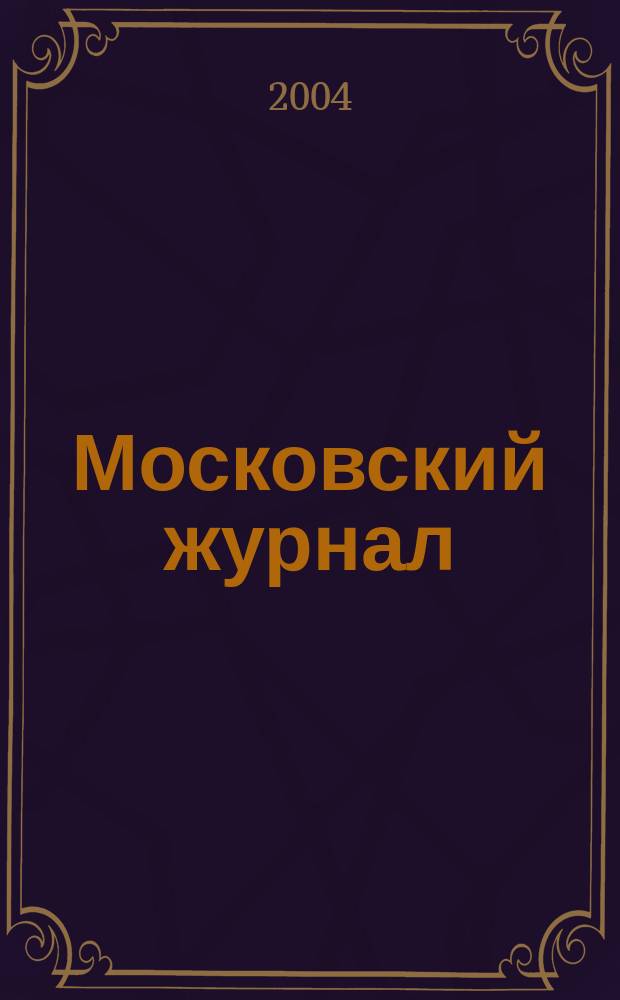 Московский журнал : [Изд. Н.М. Карамзина]. 2004, № 1