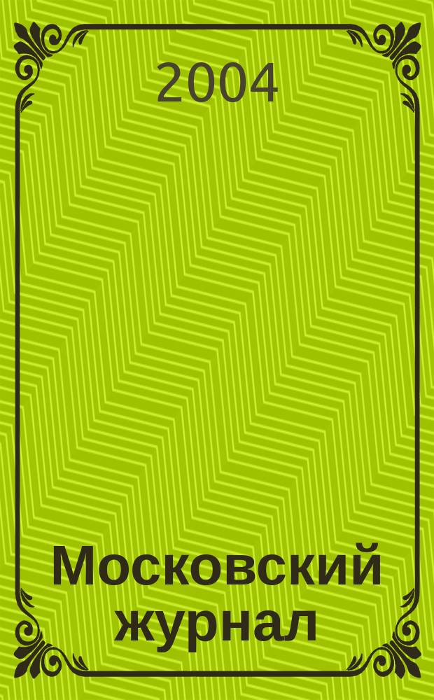 Московский журнал : [Изд. Н.М. Карамзина]. 2004, № 2