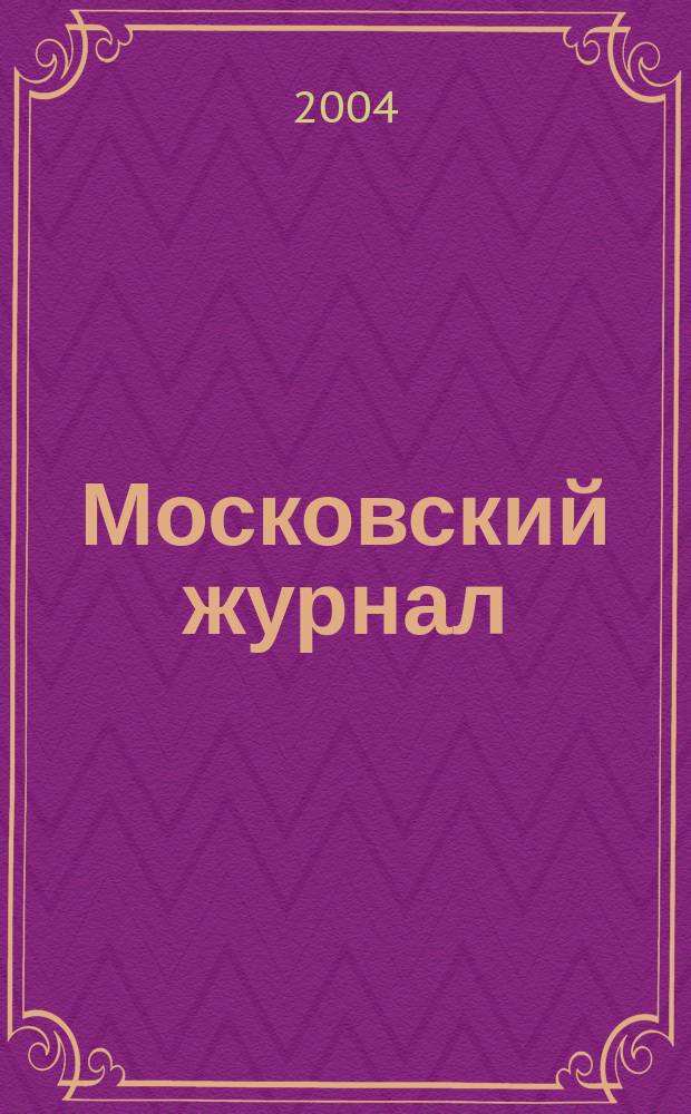 Московский журнал : [Изд. Н.М. Карамзина]. 2004, № 7