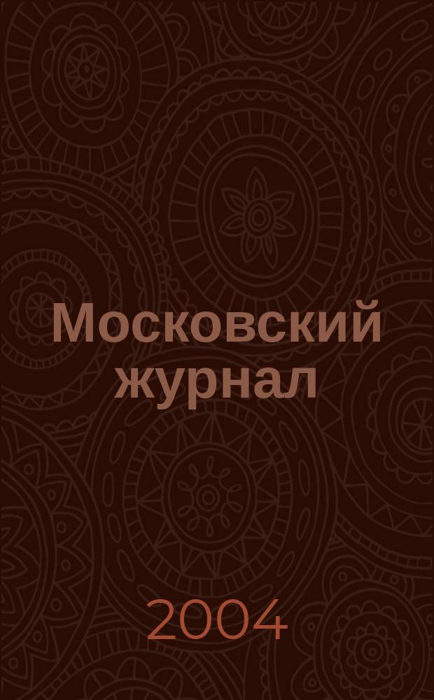 Московский журнал : [Изд. Н.М. Карамзина]. 2004, № 8