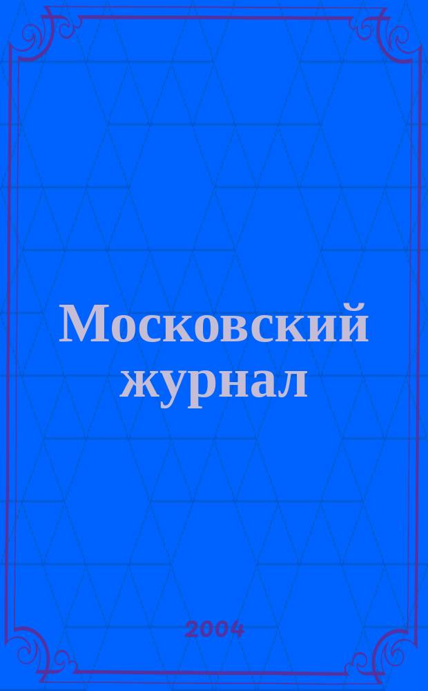 Московский журнал : [Изд. Н.М. Карамзина]. 2004, № 11