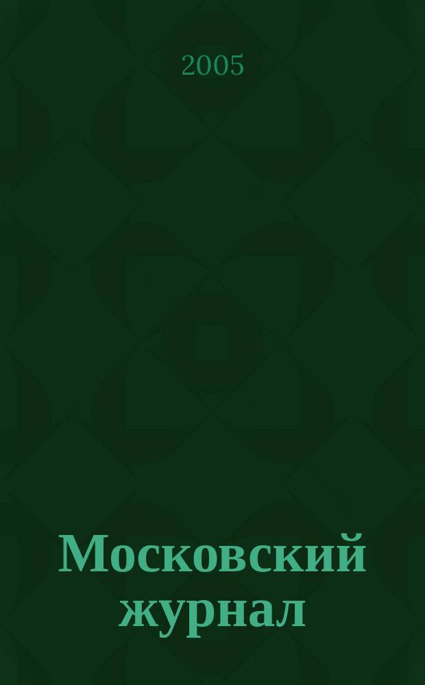 Московский журнал : [Изд. Н.М. Карамзина]. 2005, № 1