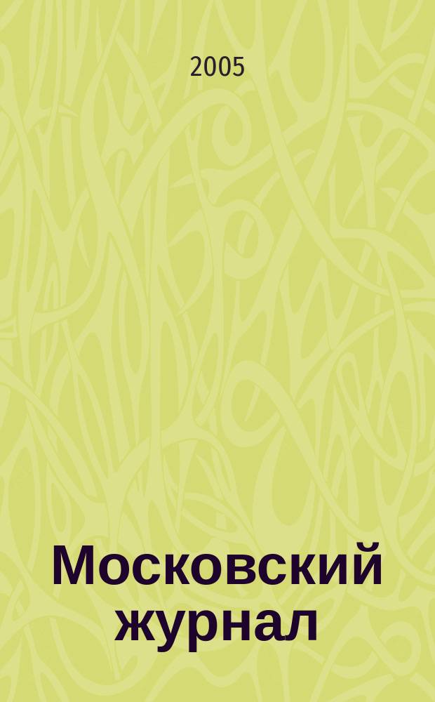 Московский журнал : [Изд. Н.М. Карамзина]. 2005, № 2
