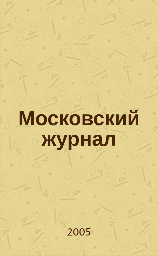 Московский журнал : [Изд. Н.М. Карамзина]. 2005, № 3
