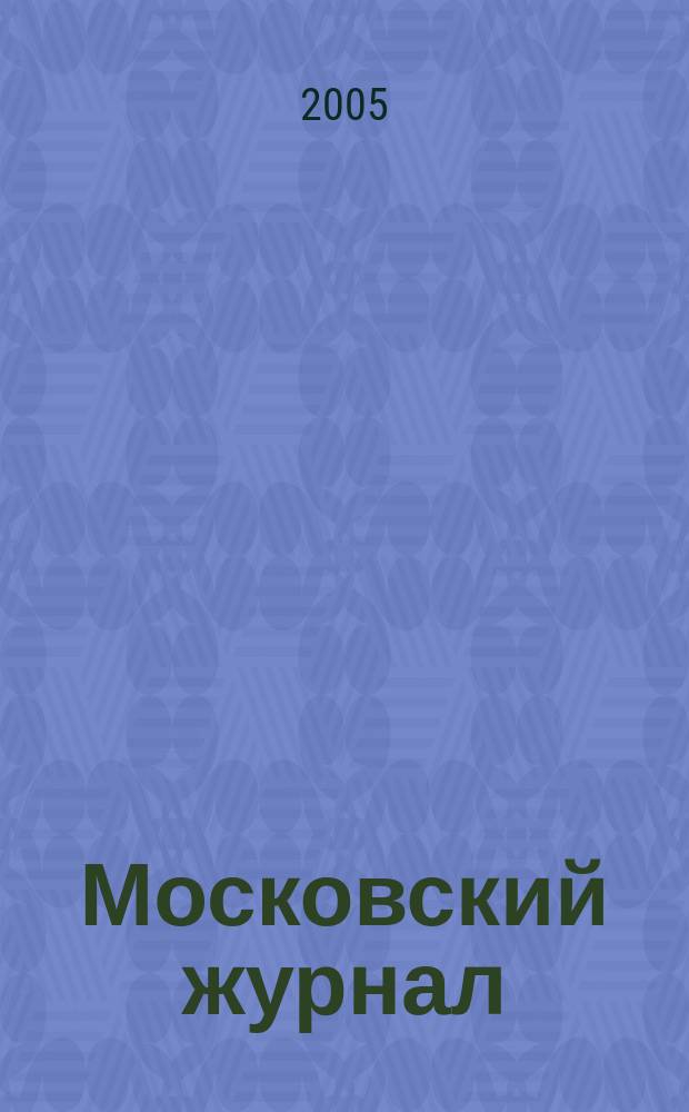 Московский журнал : [Изд. Н.М. Карамзина]. 2005, № 7