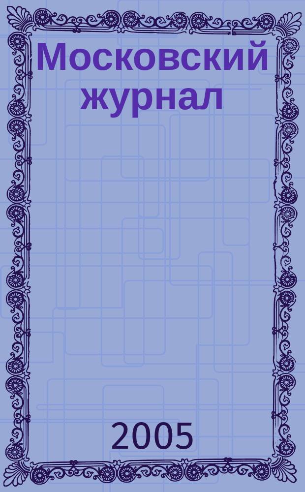 Московский журнал : [Изд. Н.М. Карамзина]. 2005, № 8