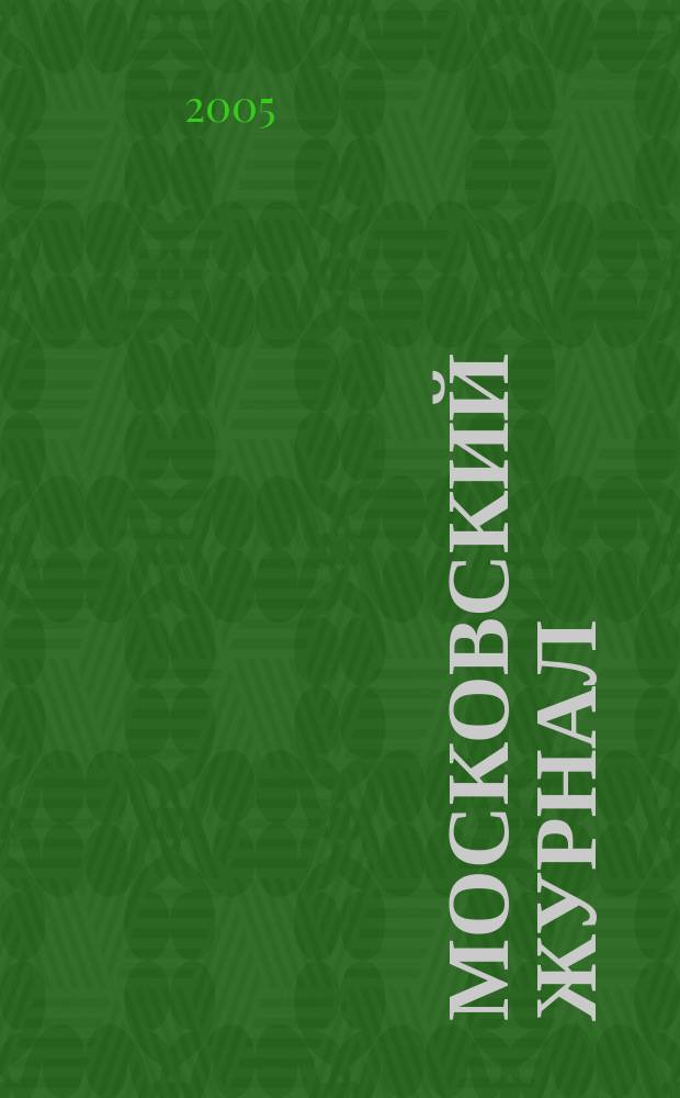 Московский журнал : [Изд. Н.М. Карамзина]. 2005, № 9