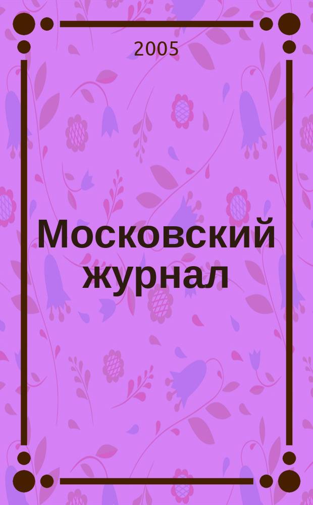 Московский журнал : [Изд. Н.М. Карамзина]. 2005, № 10