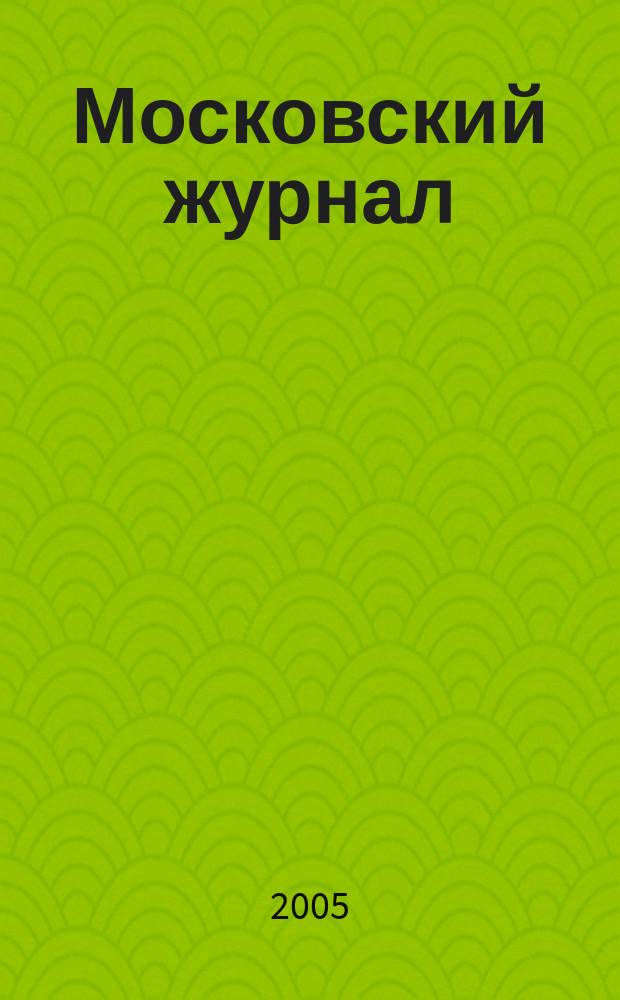 Московский журнал : [Изд. Н.М. Карамзина]. 2005, № 11