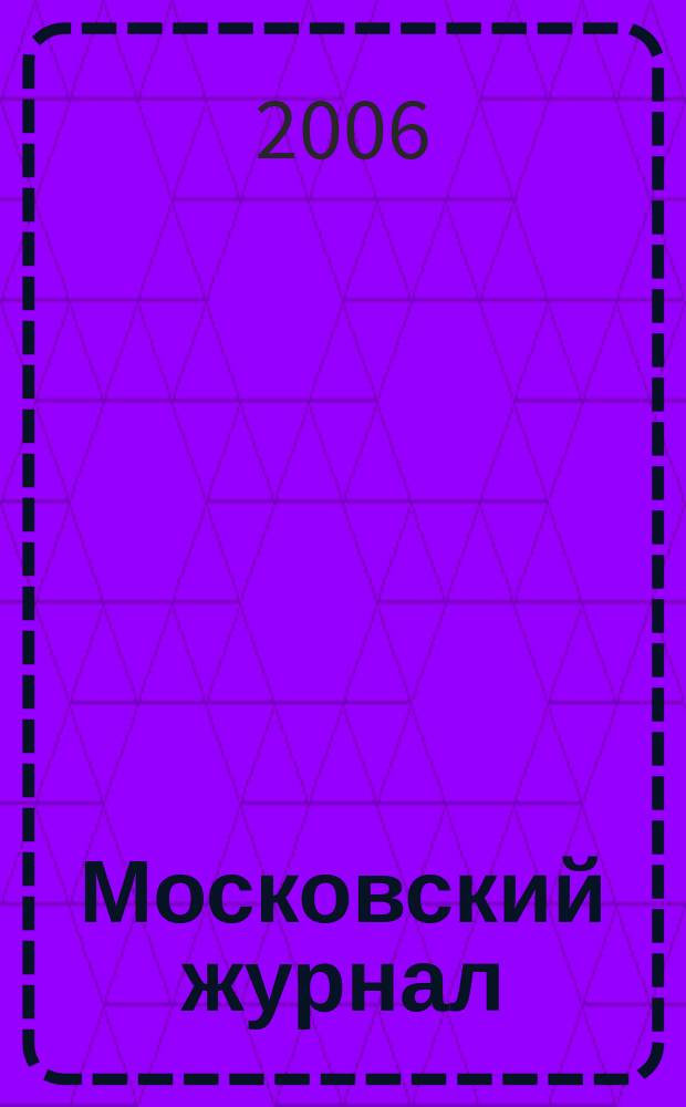 Московский журнал : [Изд. Н.М. Карамзина]. 2006, № 3