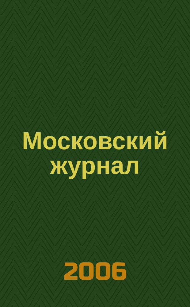 Московский журнал : [Изд. Н.М. Карамзина]. 2006, № 4