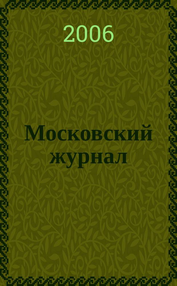 Московский журнал : [Изд. Н.М. Карамзина]. 2006, № 6