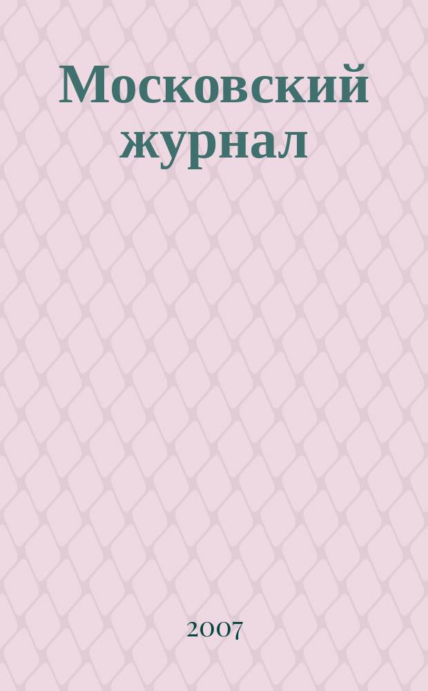 Московский журнал : [Изд. Н.М. Карамзина]. 2007, № 1