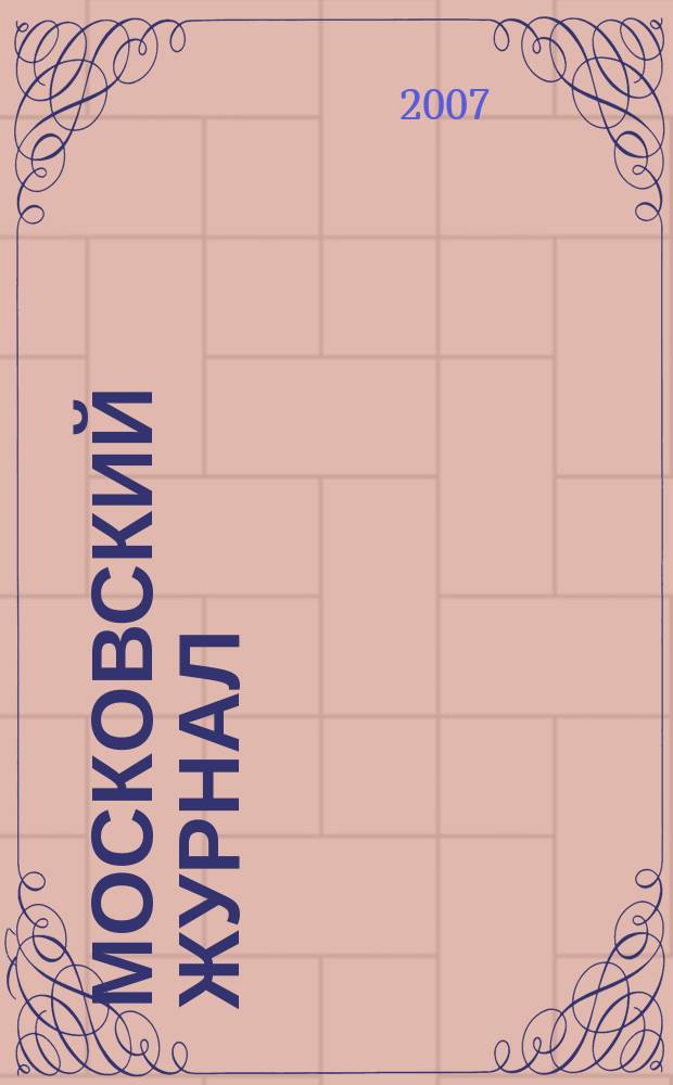 Московский журнал : [Изд. Н.М. Карамзина]. 2007, № 2