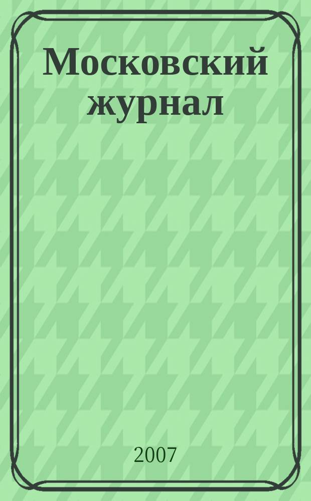 Московский журнал : [Изд. Н.М. Карамзина]. 2007, № 3
