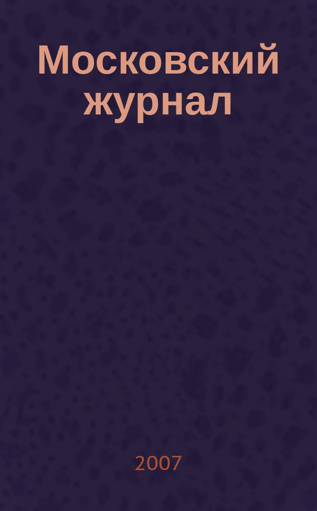 Московский журнал : [Изд. Н.М. Карамзина]. 2007, № 4