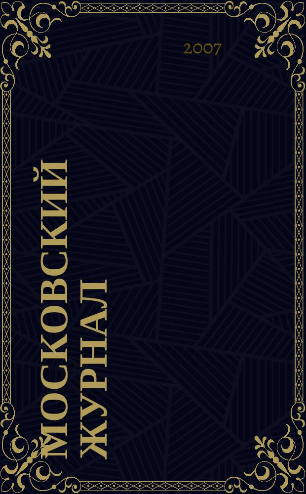 Московский журнал : [Изд. Н.М. Карамзина]. 2007, № 7