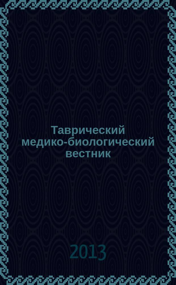 Таврический медико-биологический вестник : науково-практичний журнал. Т. 16, № 3 (63), ч. 2
