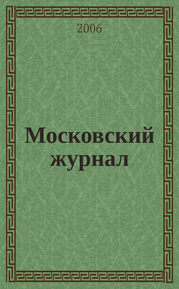 Московский журнал : [Изд. Н.М. Карамзина]. 2006, № 12