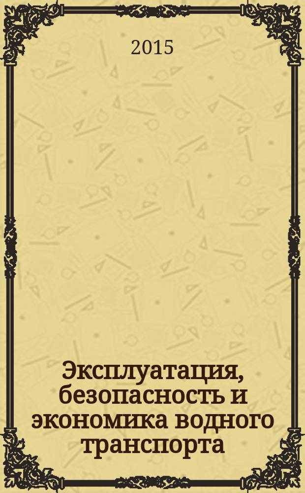 Эксплуатация, безопасность и экономика водного транспорта : вестник Государственного морского университета имени адмирала Ф. Ф. Ушакова ежеквартальный сборник научных статей. 2015, № 2 (11)