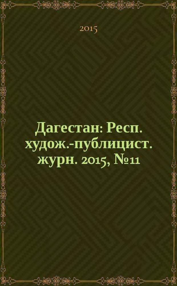 Дагестан : Респ. худож.-публицист. журн. 2015, № 11 (122)