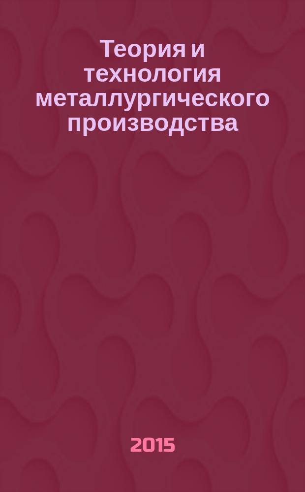 Теория и технология металлургического производства : Межрегион. сб. науч. тр. 2015, № 1 (16)