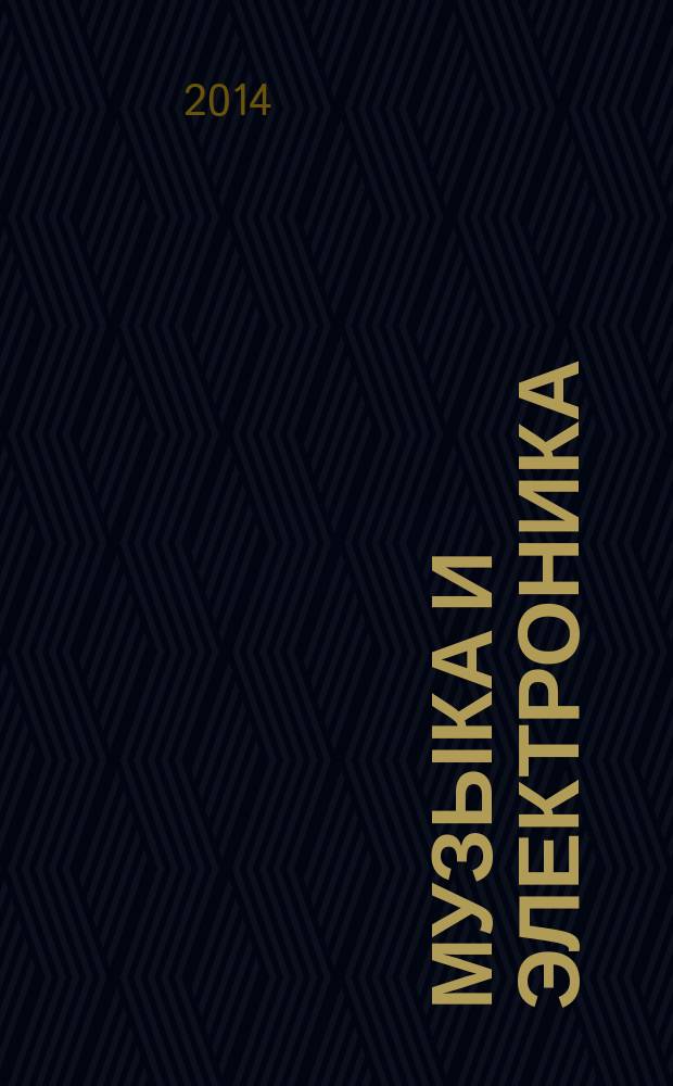 Музыка и электроника : Ежекварт. образоват.-попул. журн. 2014, 4