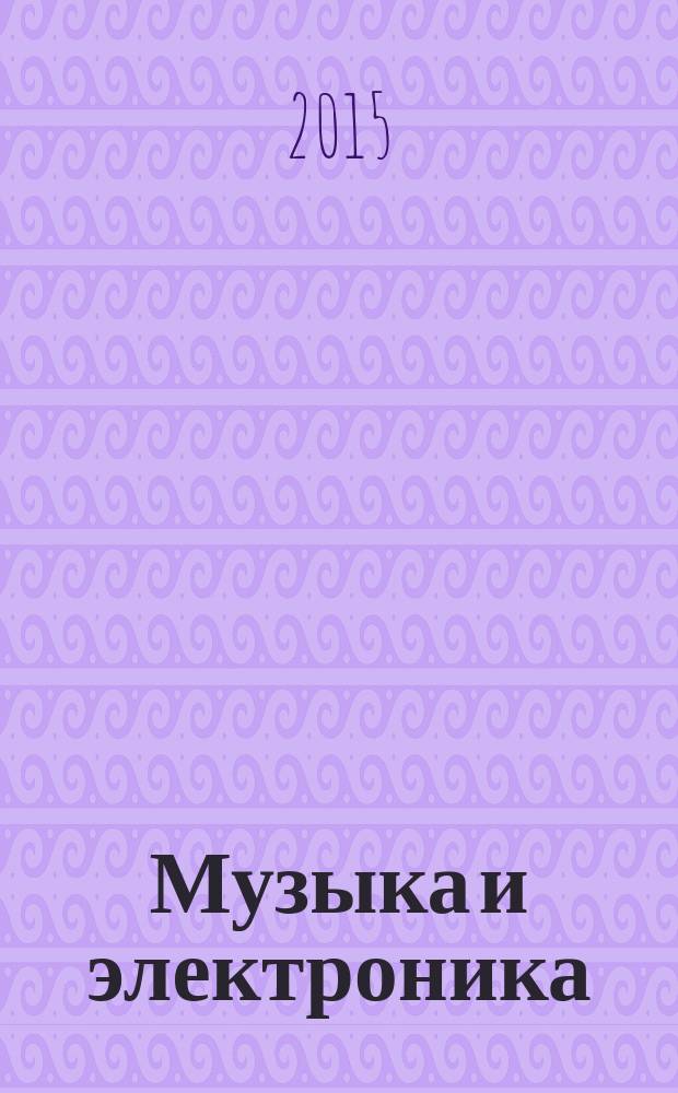 Музыка и электроника : Ежекварт. образоват.-попул. журн. 2015, 3