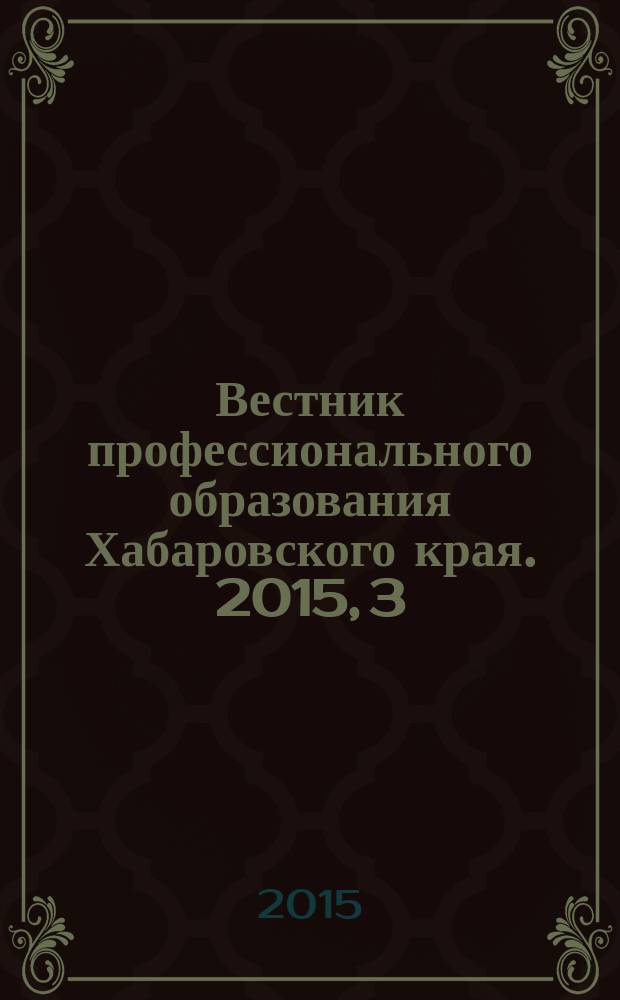 Вестник профессионального образования Хабаровского края. 2015, 3 (37)