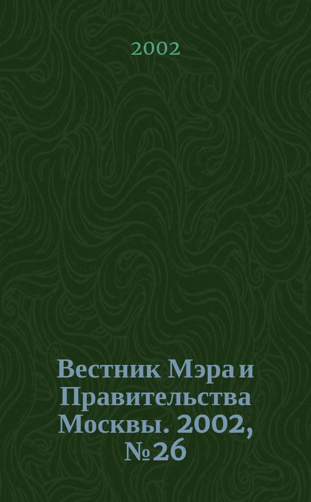 Вестник Мэра и Правительства Москвы. 2002, № 26 (1515)