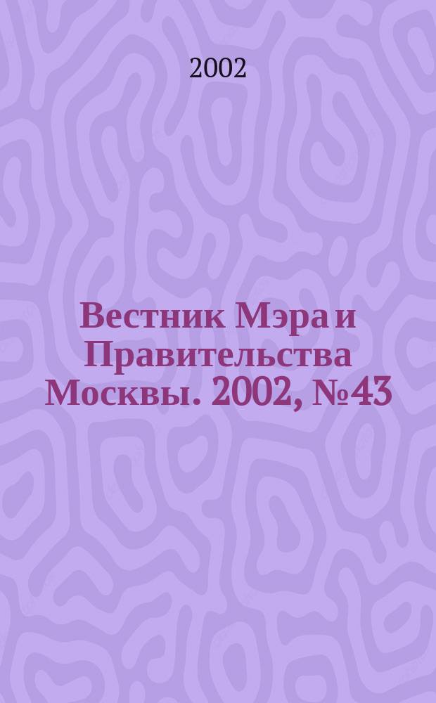 Вестник Мэра и Правительства Москвы. 2002, № 43 (1532)