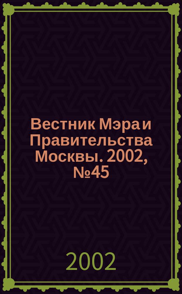 Вестник Мэра и Правительства Москвы. 2002, № 45 (1534)