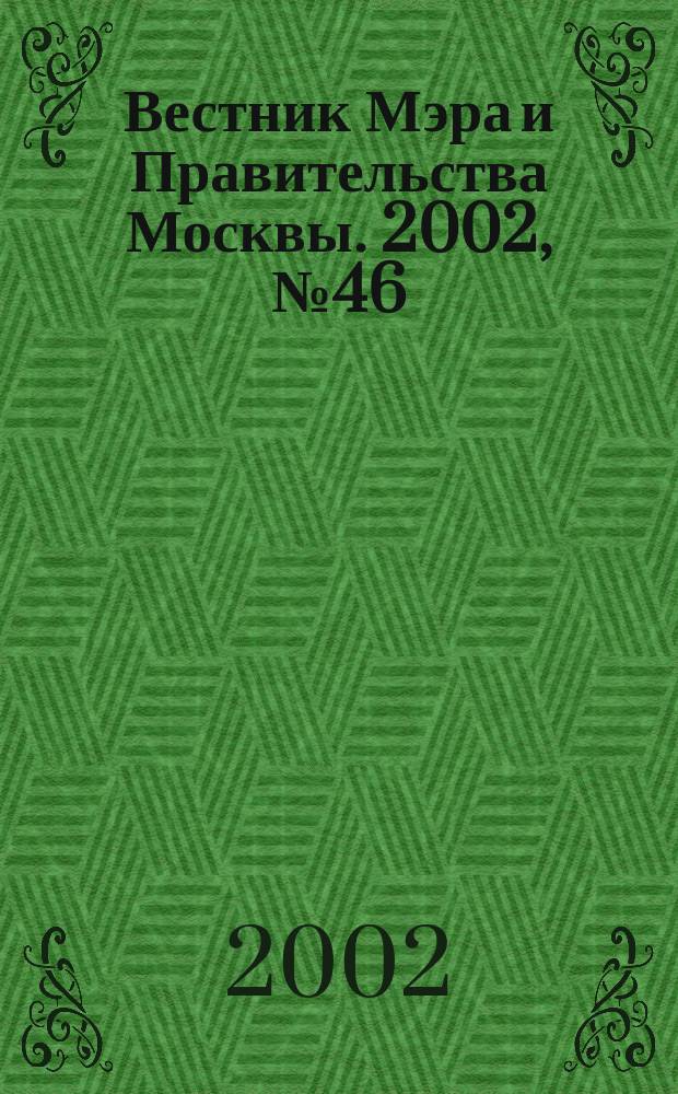 Вестник Мэра и Правительства Москвы. 2002, № 46 (1535)