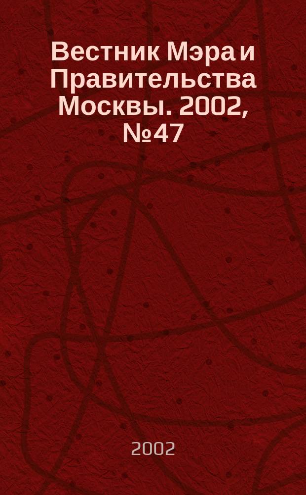 Вестник Мэра и Правительства Москвы. 2002, № 47 (1536)