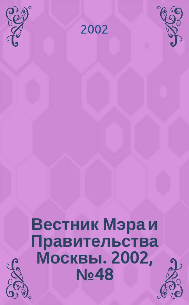Вестник Мэра и Правительства Москвы. 2002, № 48 (1537)