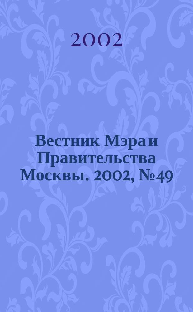 Вестник Мэра и Правительства Москвы. 2002, № 49 (1538)