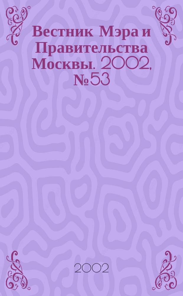Вестник Мэра и Правительства Москвы. 2002, № 53 (1542)