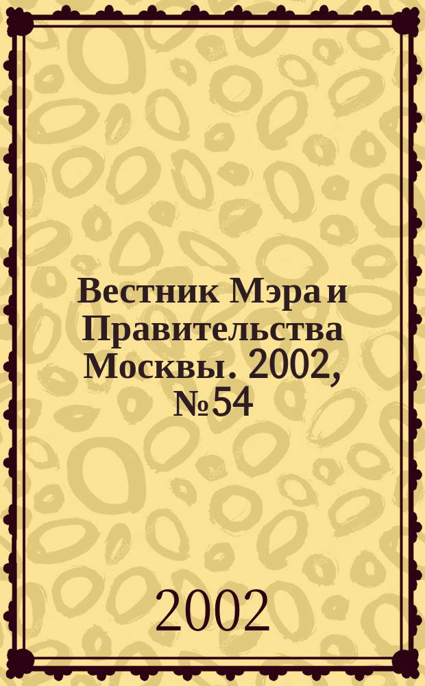 Вестник Мэра и Правительства Москвы. 2002, № 54 (1543)