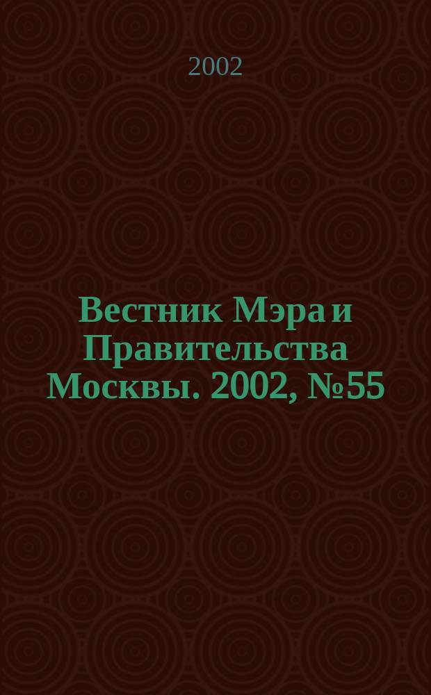 Вестник Мэра и Правительства Москвы. 2002, № 55 (1544)