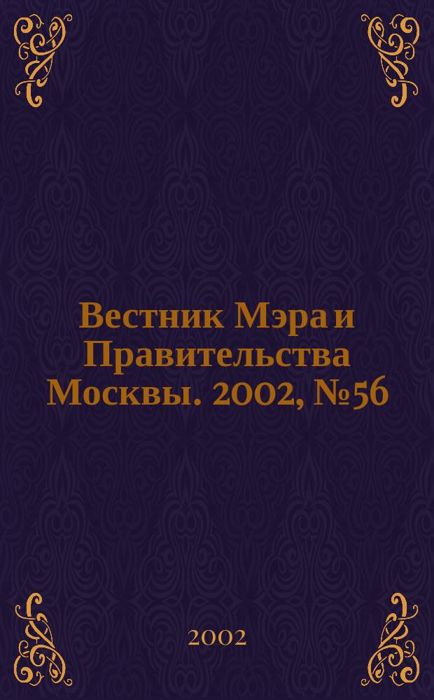 Вестник Мэра и Правительства Москвы. 2002, № 56 (1545)