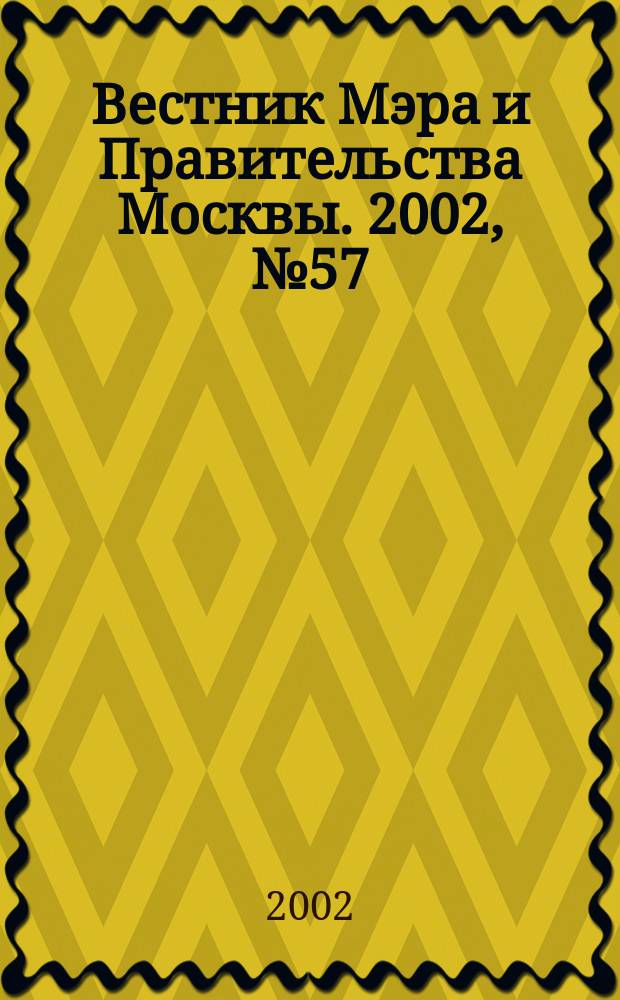 Вестник Мэра и Правительства Москвы. 2002, № 57 (1546)