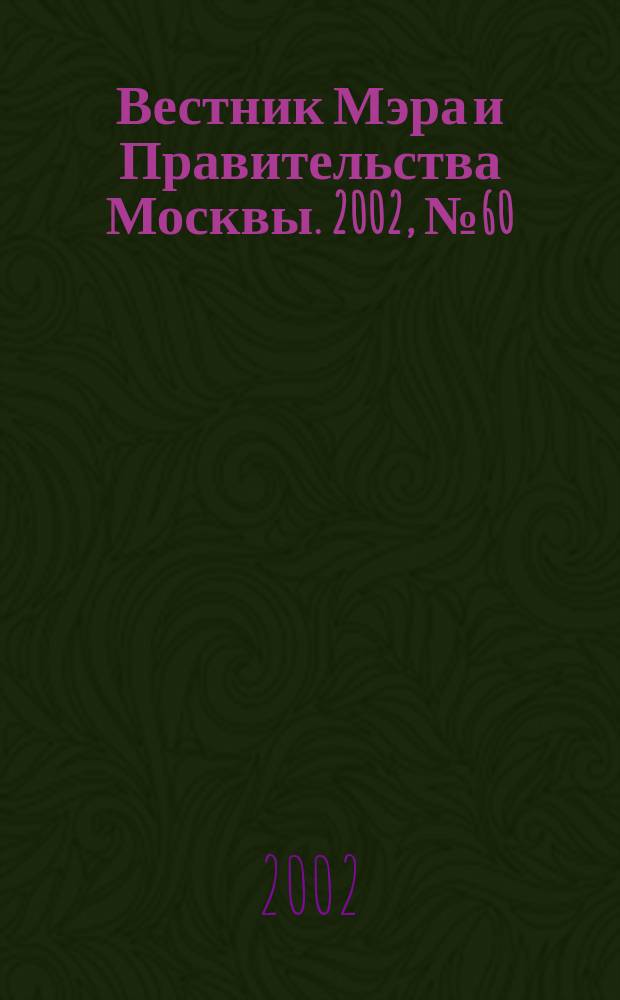 Вестник Мэра и Правительства Москвы. 2002, № 60 (1549)