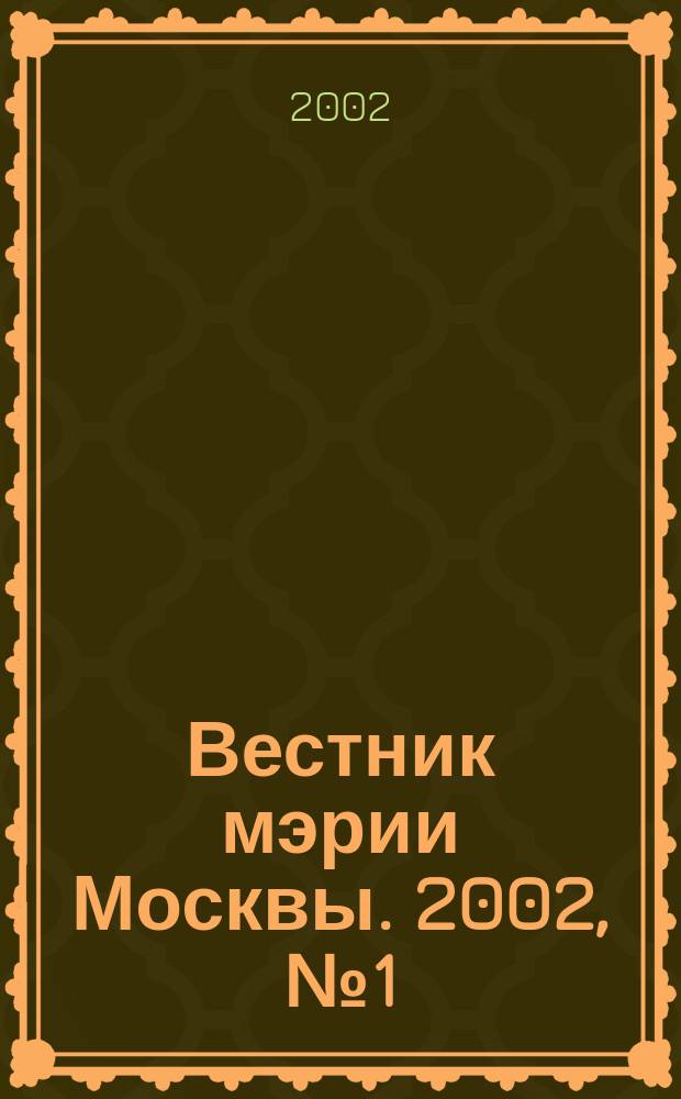 Вестник мэрии Москвы. 2002, № 1 (1484)
