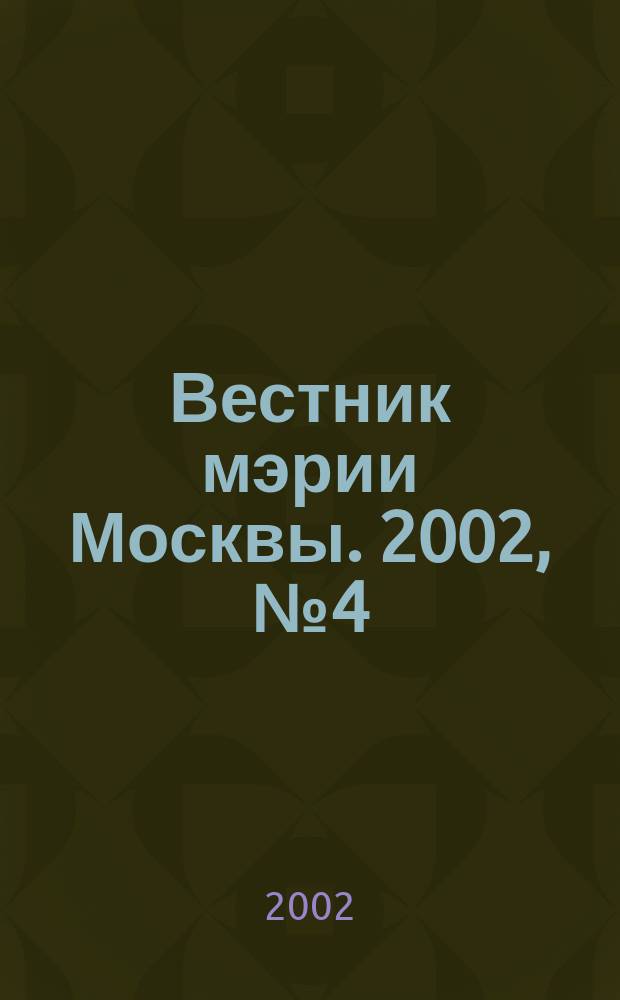 Вестник мэрии Москвы. 2002, № 4 (1487)