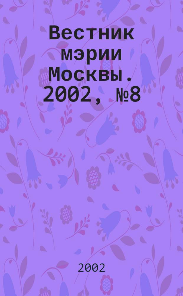 Вестник мэрии Москвы. 2002, № 8 (1492)