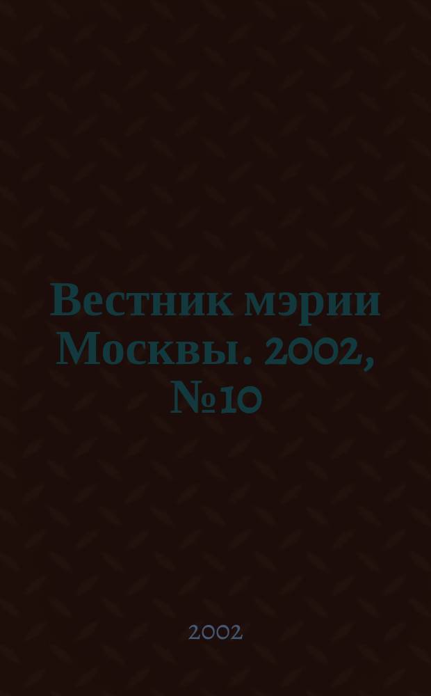 Вестник мэрии Москвы. 2002, № 10 (1495)