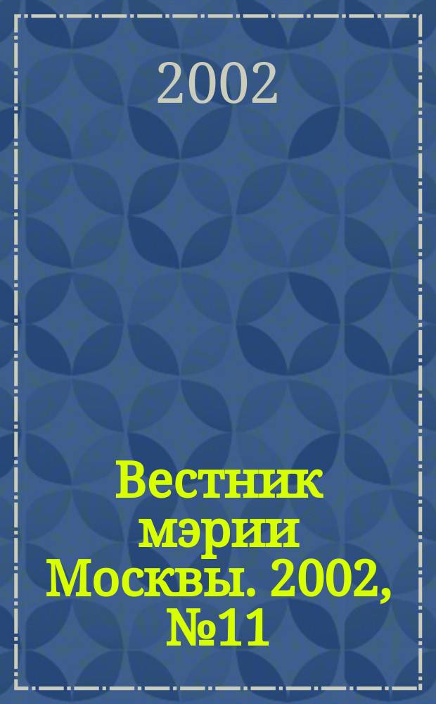 Вестник мэрии Москвы. 2002, № 11 (1496)