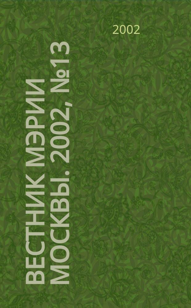 Вестник мэрии Москвы. 2002, № 13 (1499)